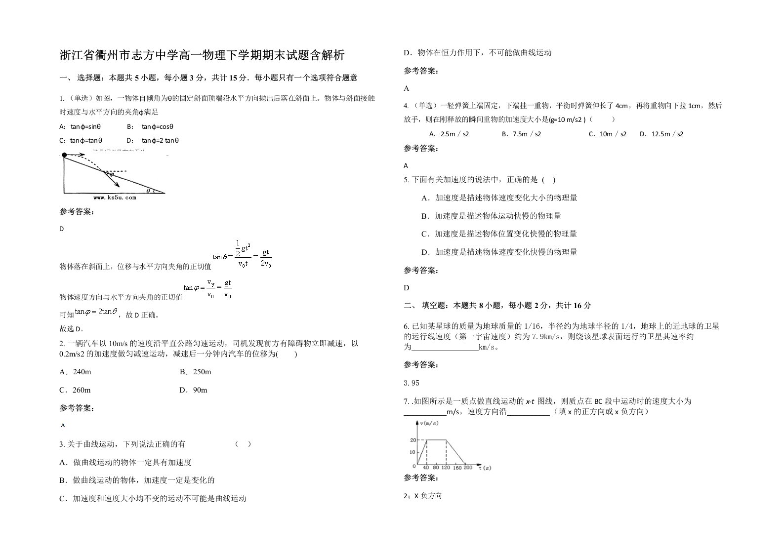 浙江省衢州市志方中学高一物理下学期期末试题含解析