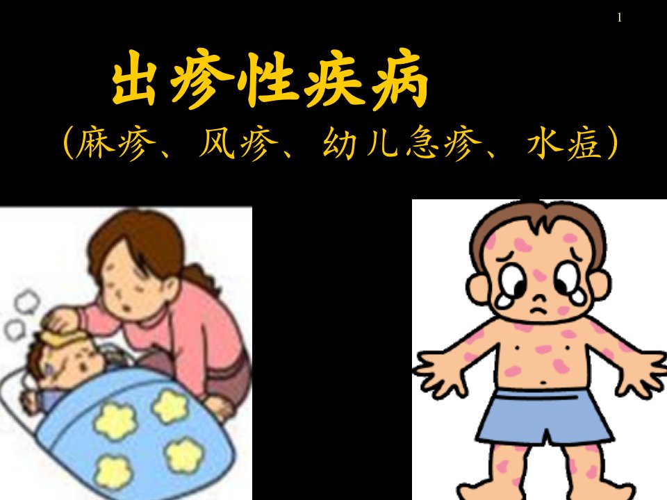 【儿科学ppt课件】出疹性疾病(麻疹、风疹、幼儿急疹、水痘)