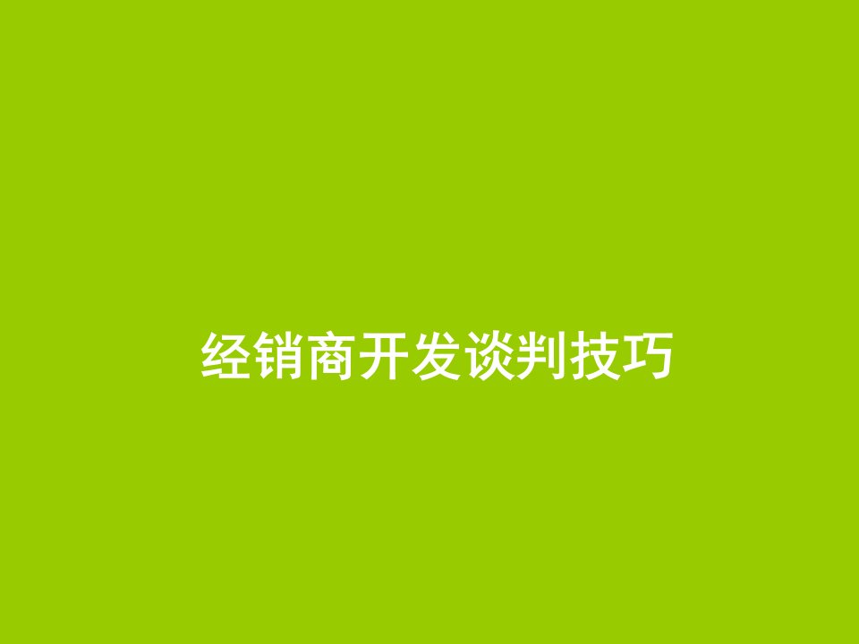 经销商开发谈判技巧PPT课件