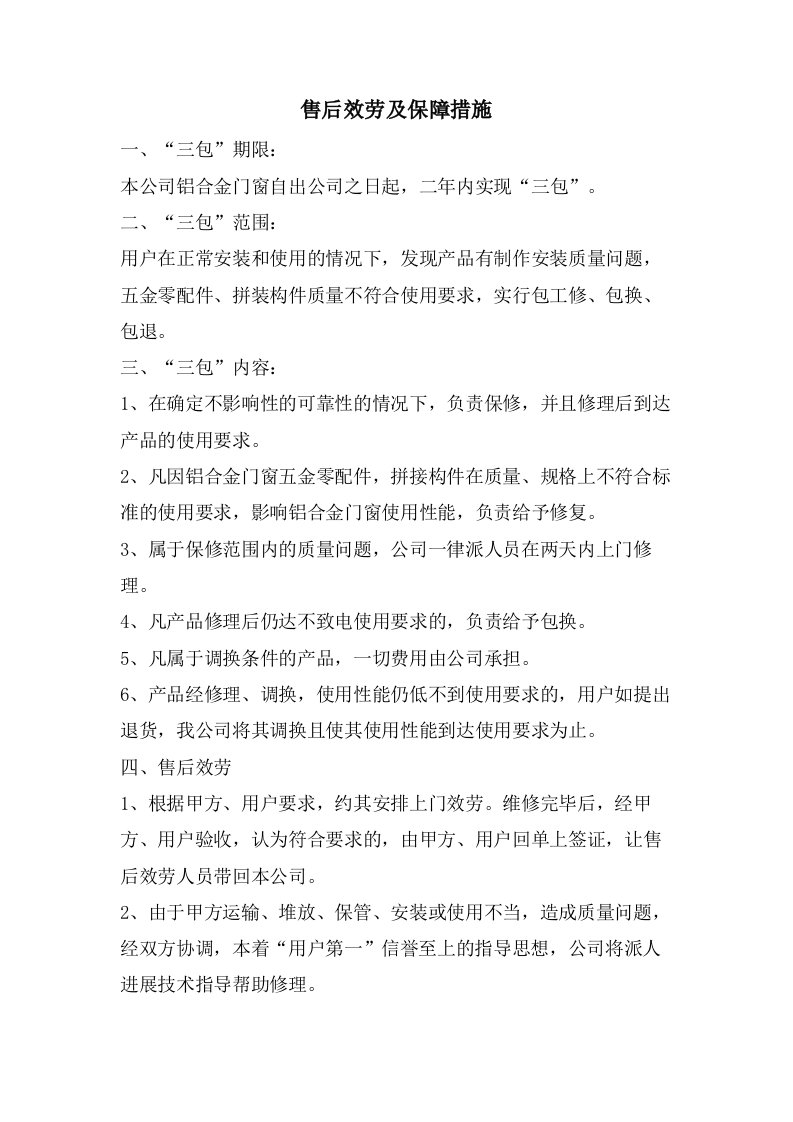 售后服务及保障措施