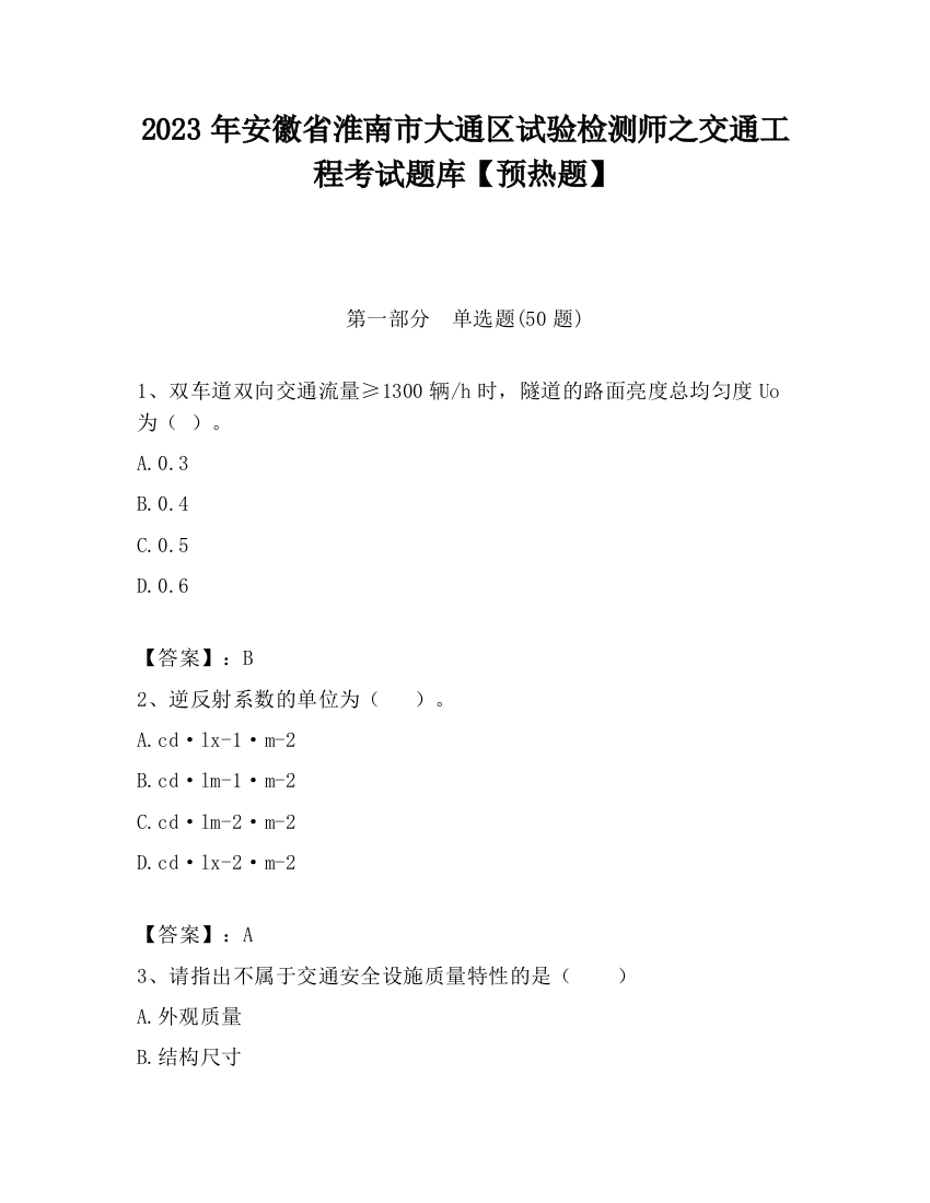 2023年安徽省淮南市大通区试验检测师之交通工程考试题库【预热题】