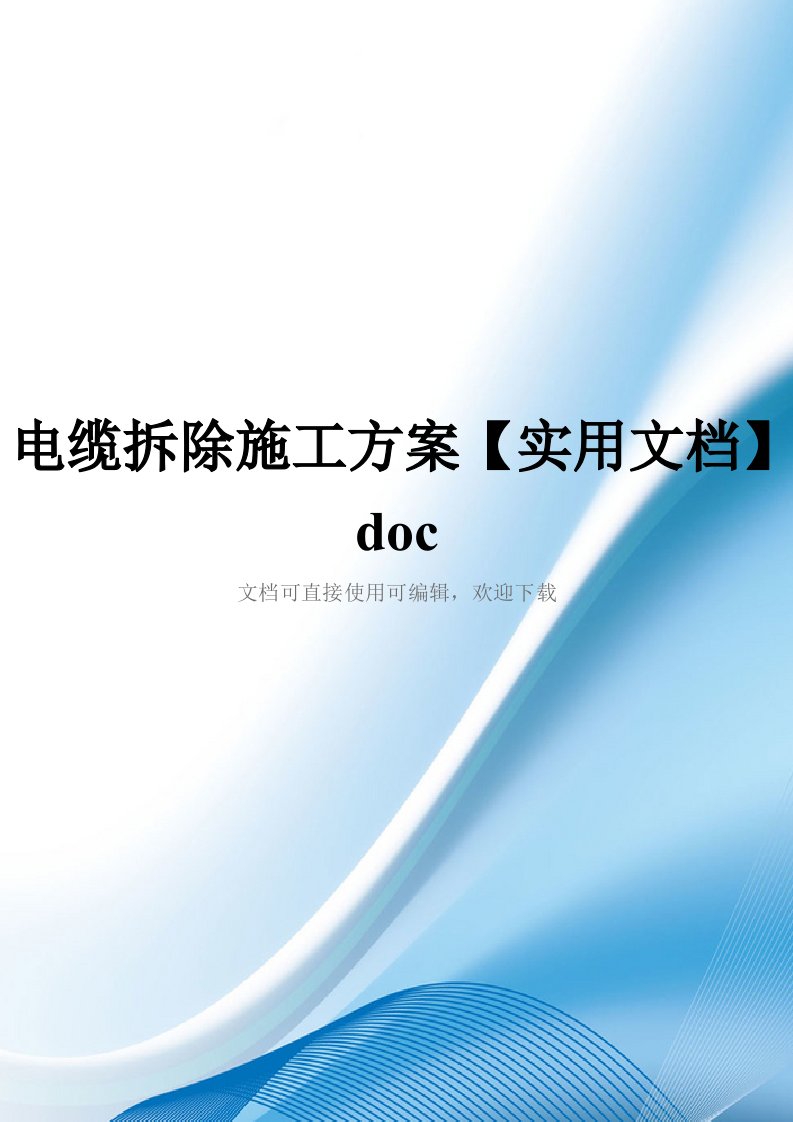 电缆拆除施工方案【实用文档】doc