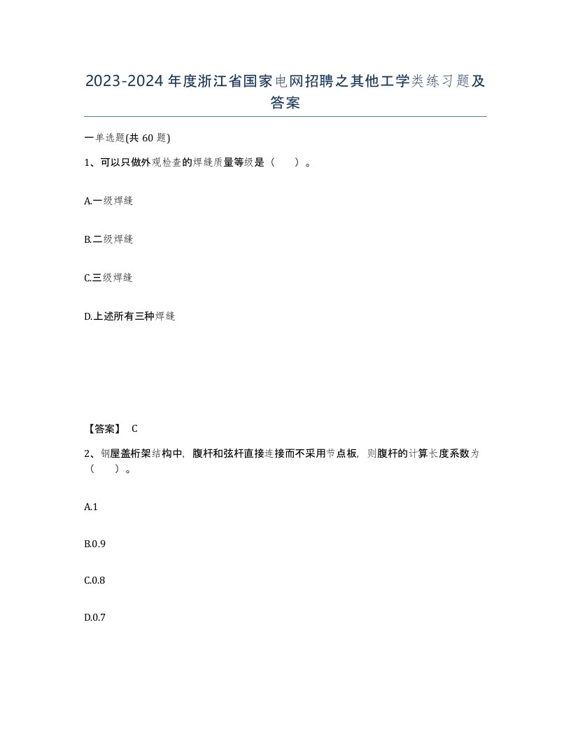 2023-2024年度浙江省国家电网招聘之其他工学类练习题及答案