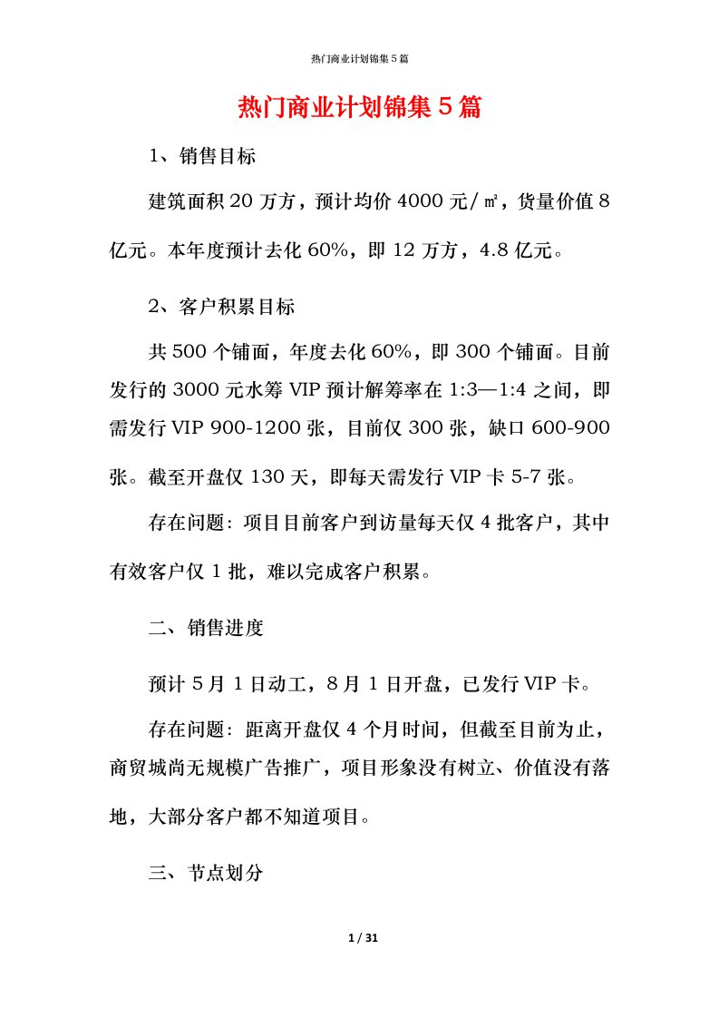 热门商业计划锦集5篇