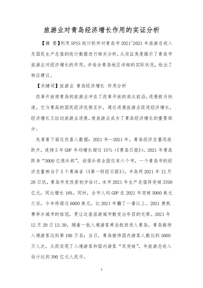 旅游业对青岛经济增长作用的实证分析