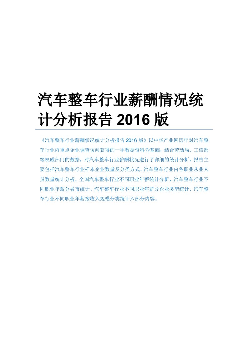 汽车整车行业薪酬情况统计分析报告2016版