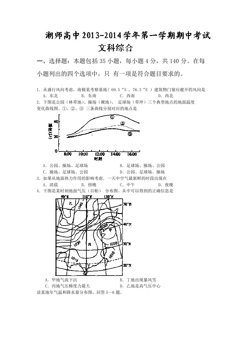 广东省汕头市潮师高级中学2014届高三上学期期中考试文综试题