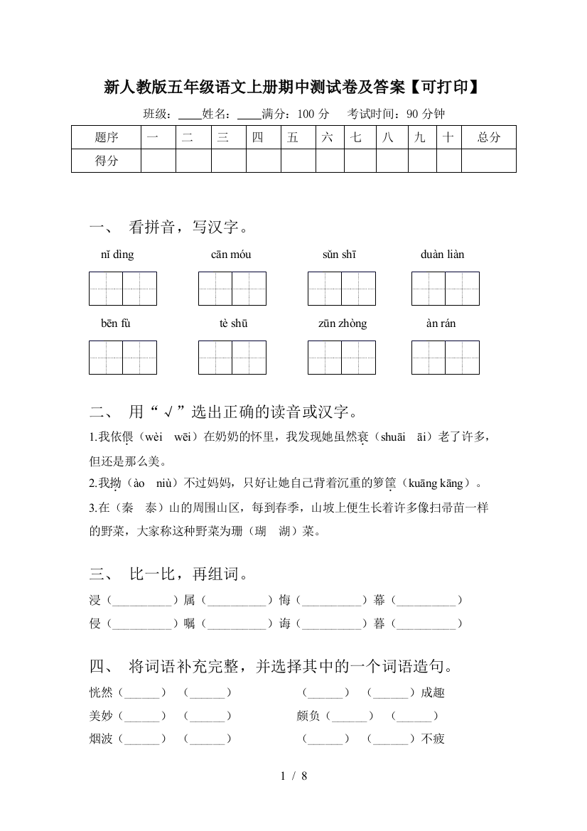 新人教版五年级语文上册期中测试卷及答案【可打印】