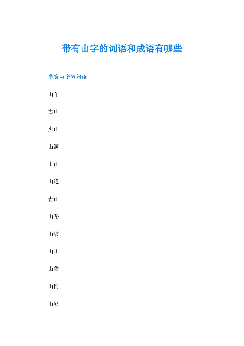 带有山字的词语和成语有哪些