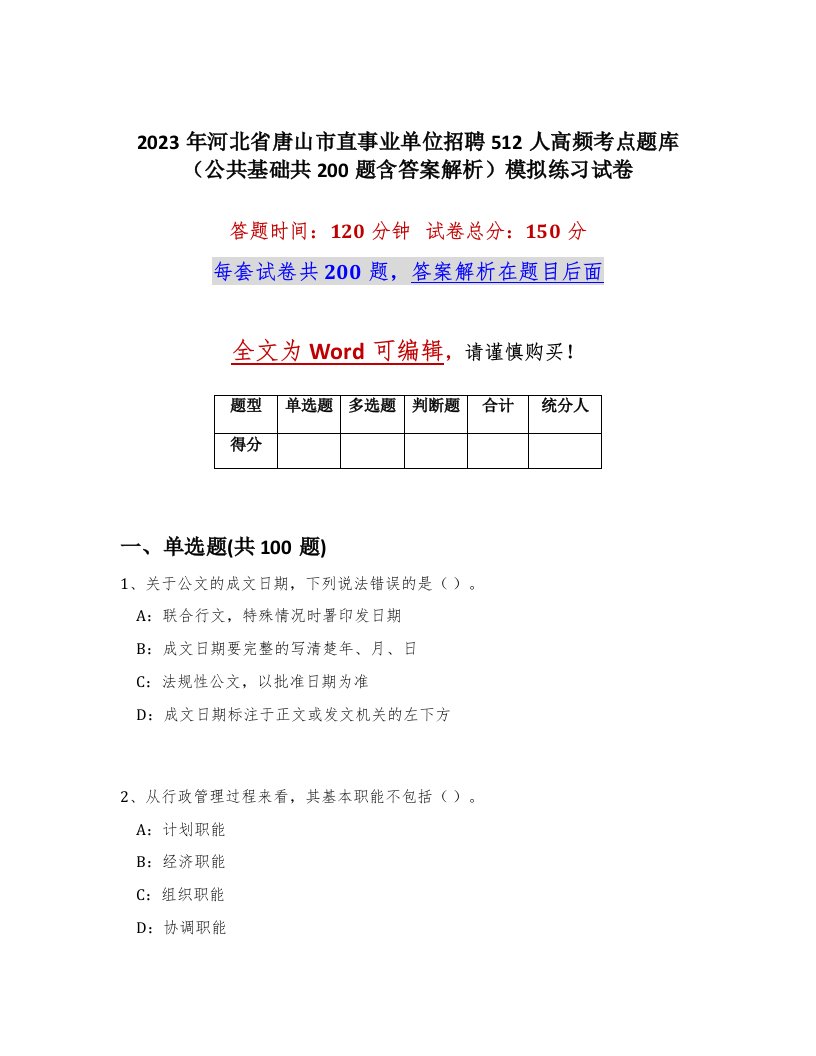 2023年河北省唐山市直事业单位招聘512人高频考点题库公共基础共200题含答案解析模拟练习试卷