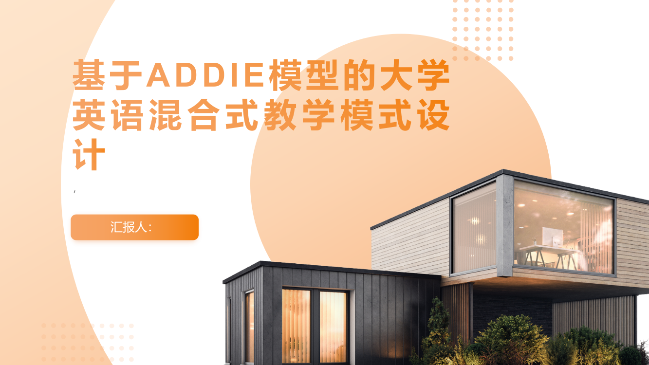 基于ADDIE模型的大学英语混合式教学模式设计