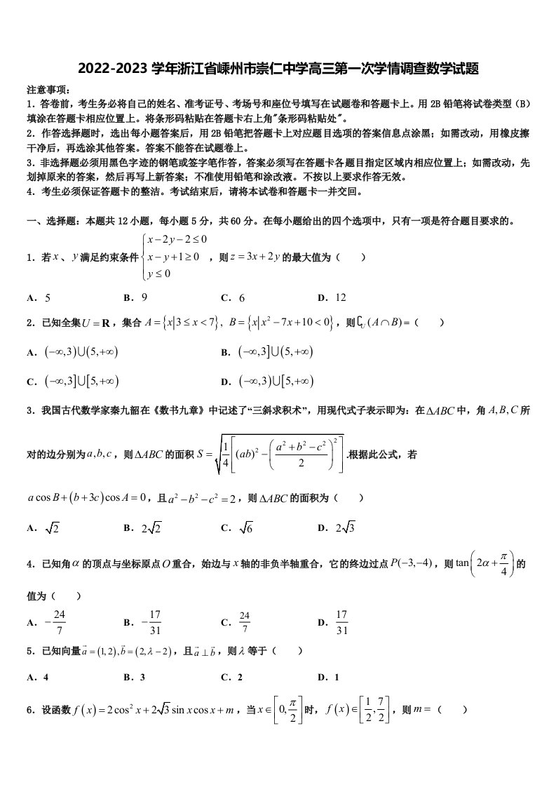 2022-2023学年浙江省嵊州市崇仁中学高三第一次学情调查数学试题