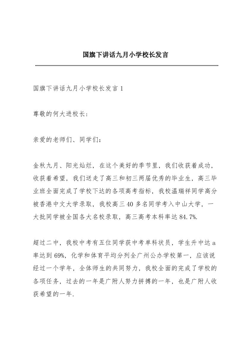 国旗下讲话九月小学校长发言