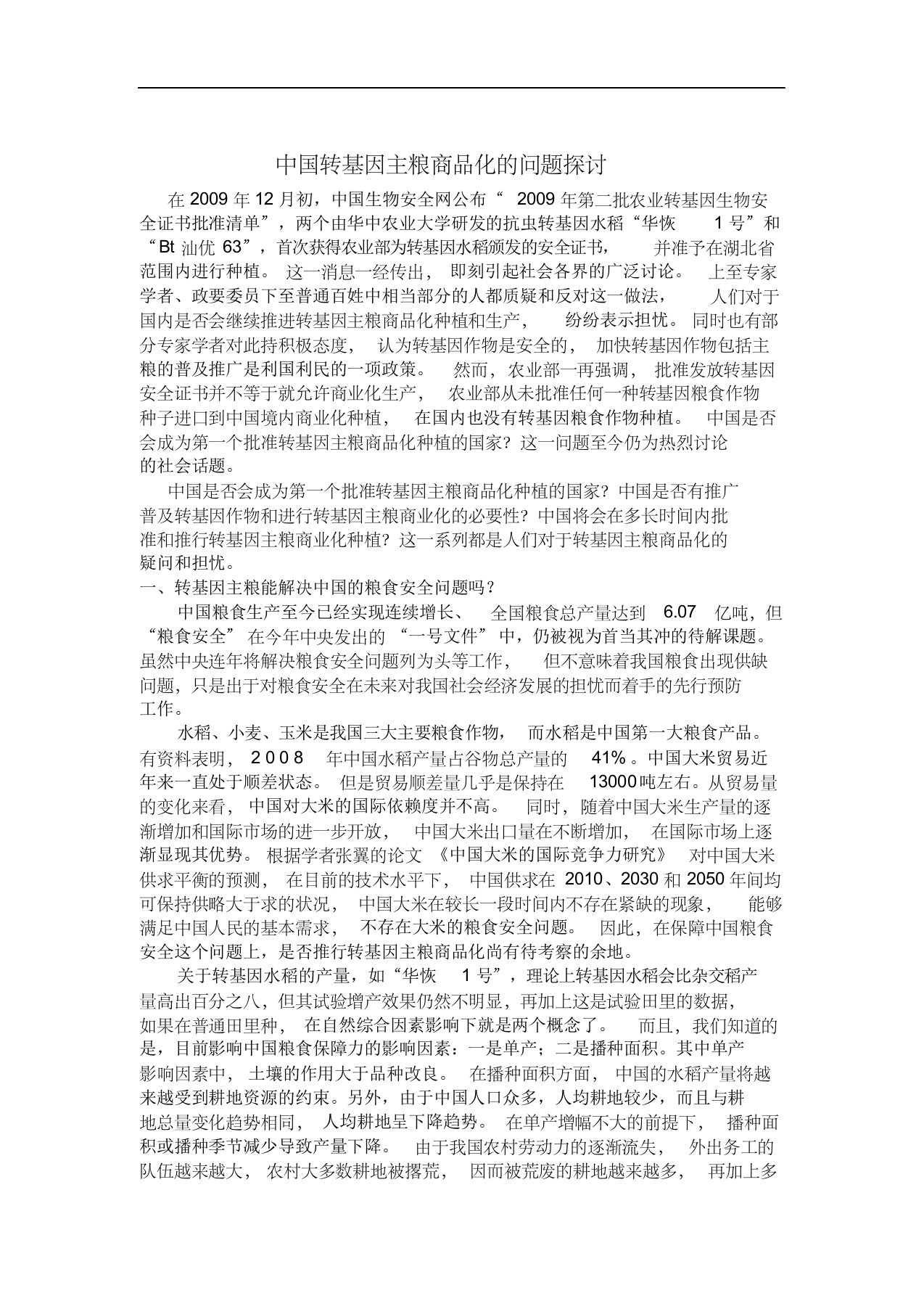 关于中国转基因主粮商品化的讨论