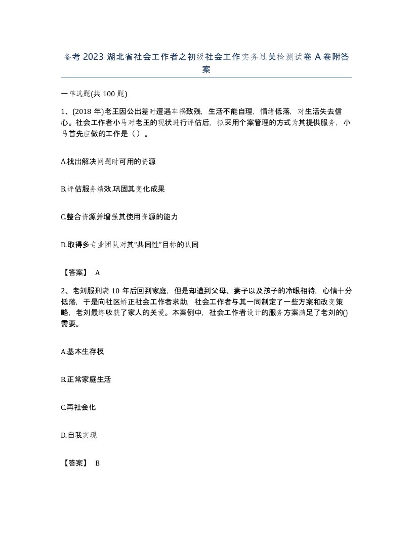 备考2023湖北省社会工作者之初级社会工作实务过关检测试卷A卷附答案