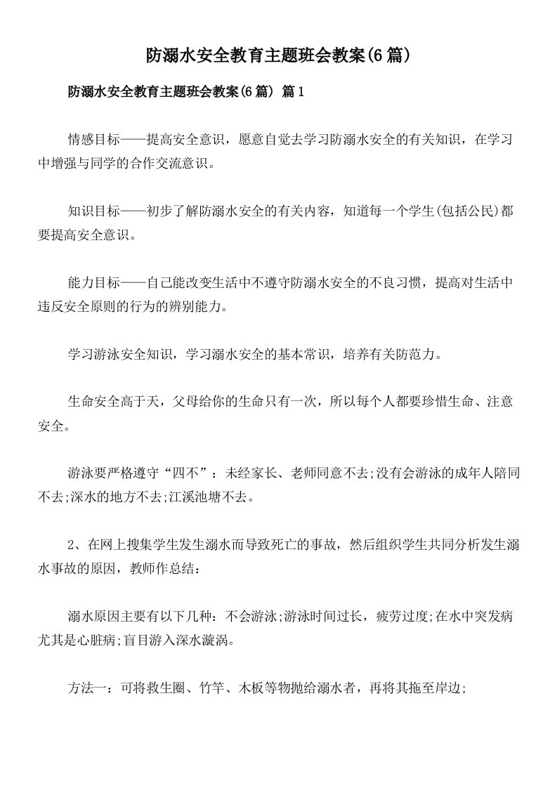 防溺水安全教育主题班会教案(6篇)