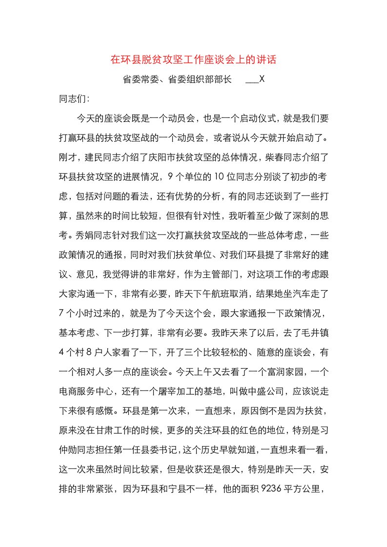 精选在环县脱贫攻坚工作座谈会上的讲话