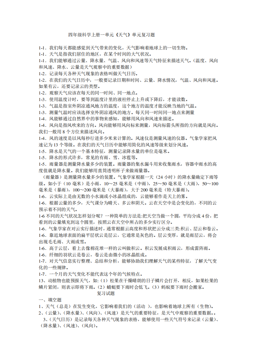 四年级科学上册一单元《天气》单元复习题