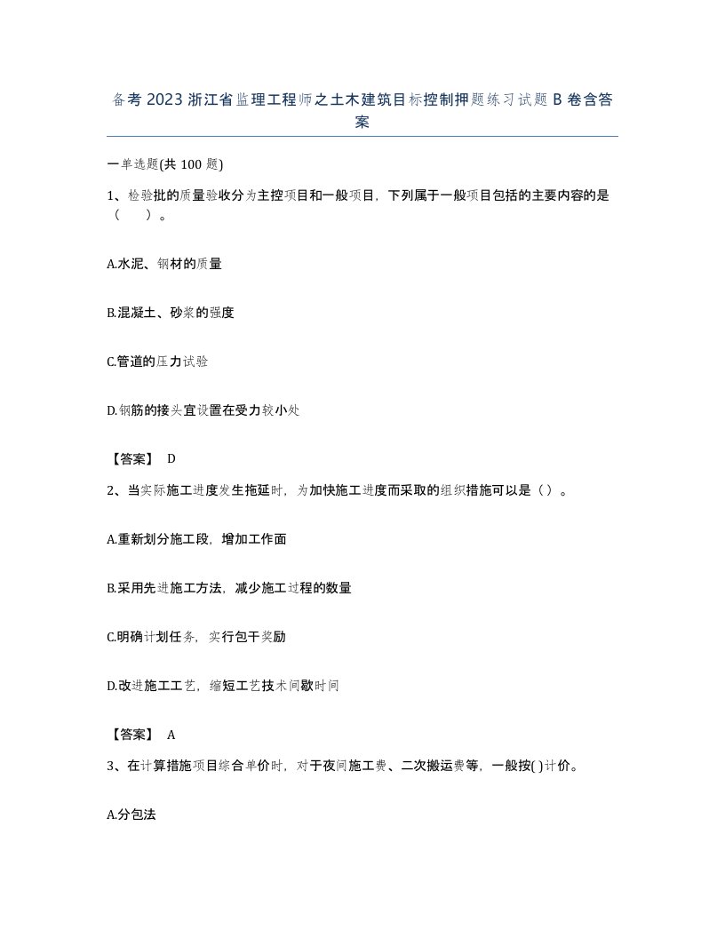 备考2023浙江省监理工程师之土木建筑目标控制押题练习试题B卷含答案