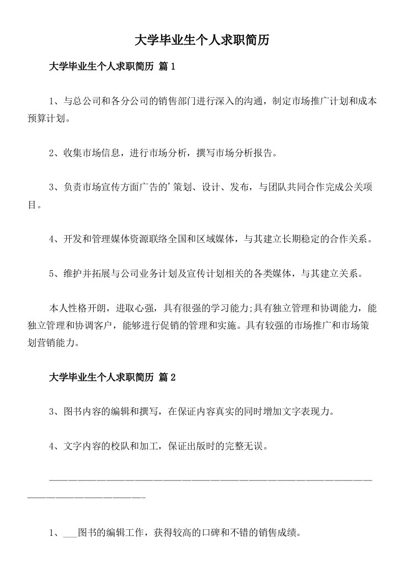 大学毕业生个人求职简历