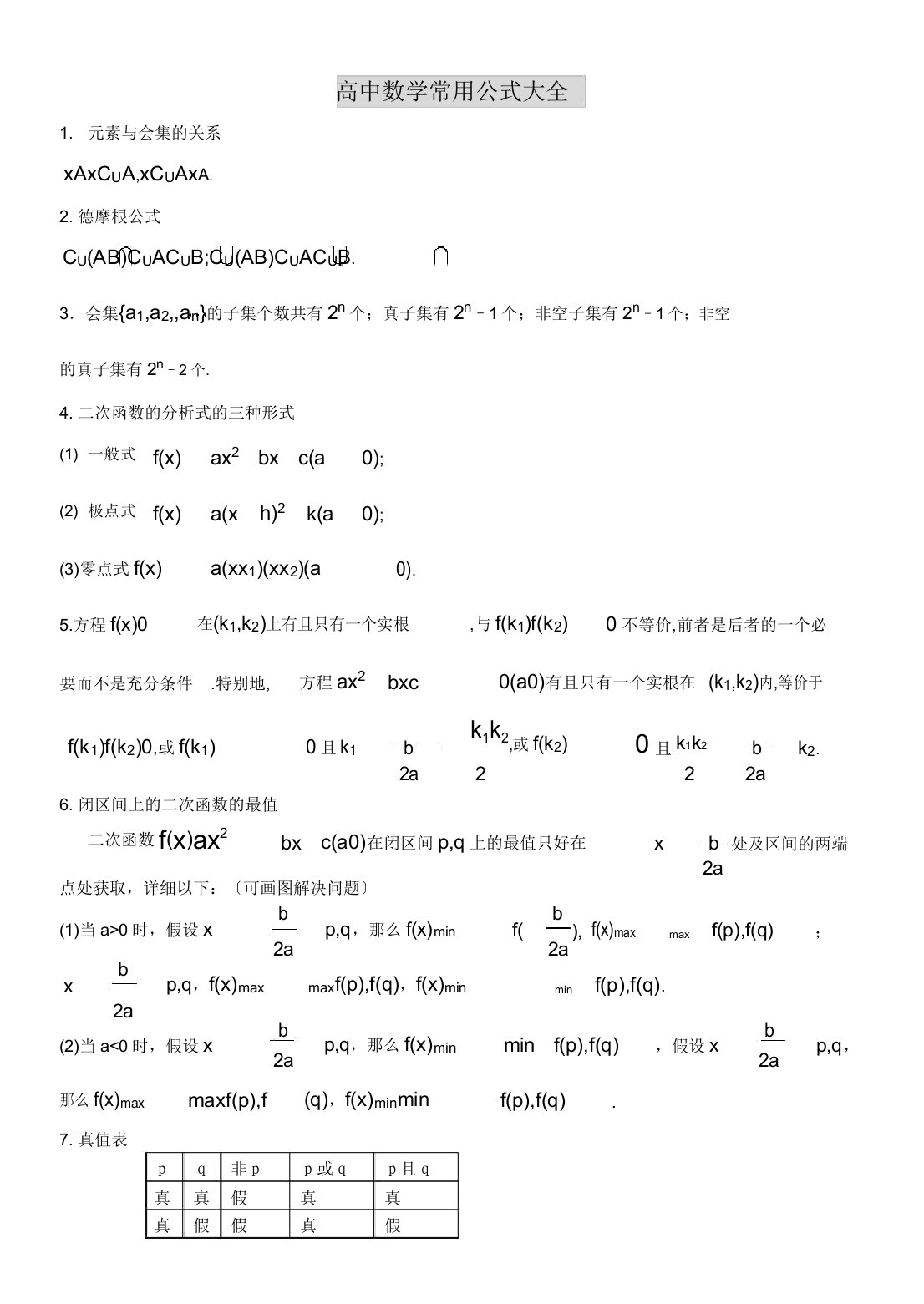 高中数学常用公式大全