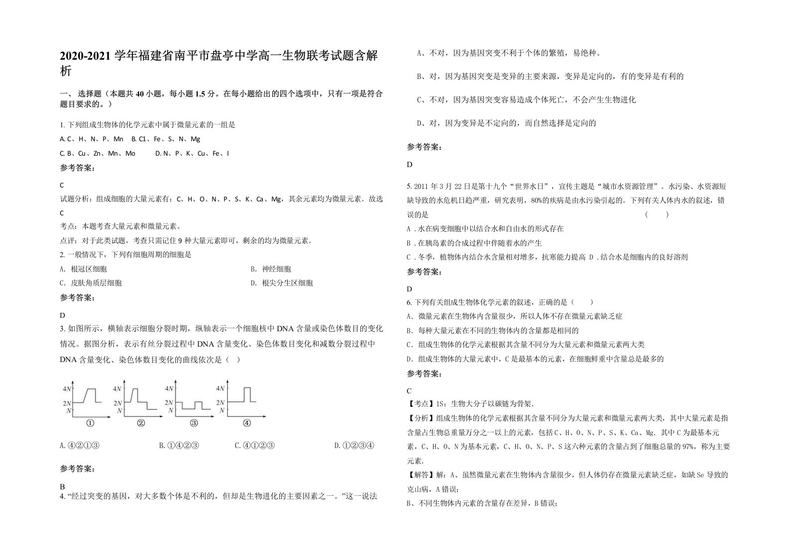 2020-2021学年福建省南平市盘亭中学高一生物联考试题含解析