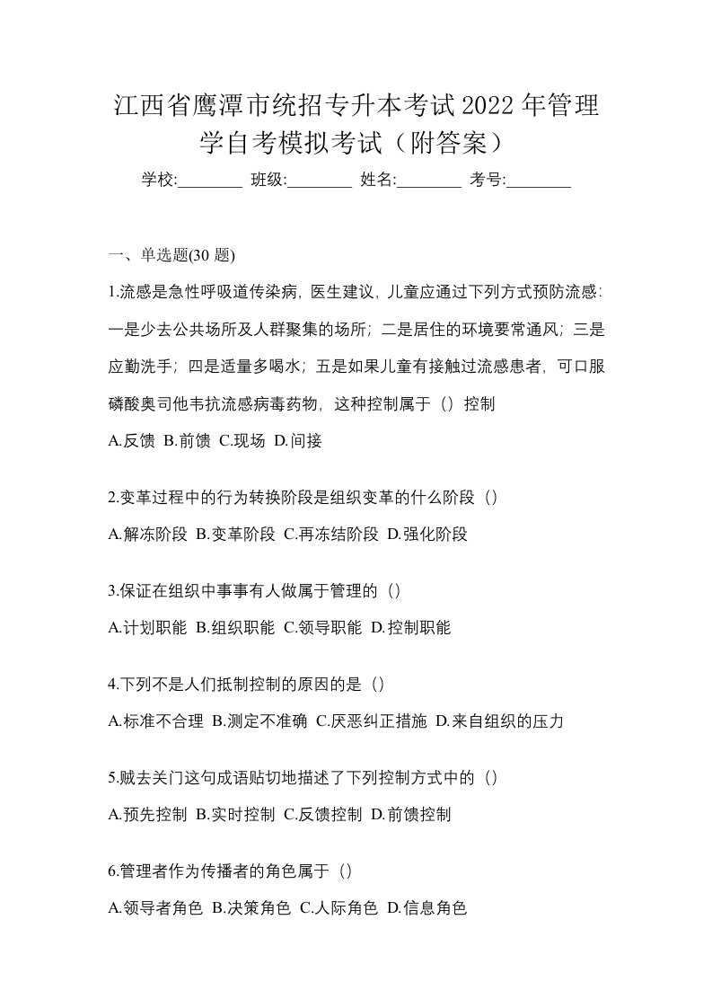 江西省鹰潭市统招专升本考试2022年管理学自考模拟考试附答案