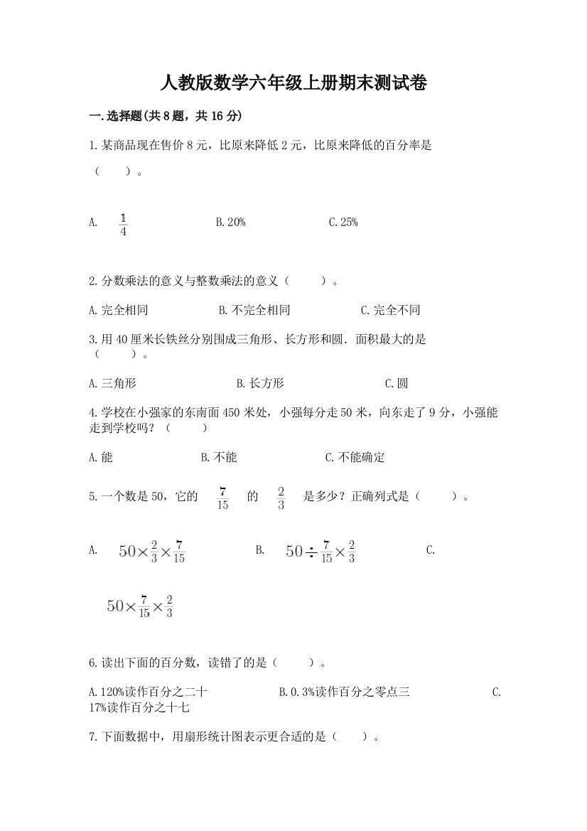 人教版数学六年级上册期末测试卷精品【黄金题型】