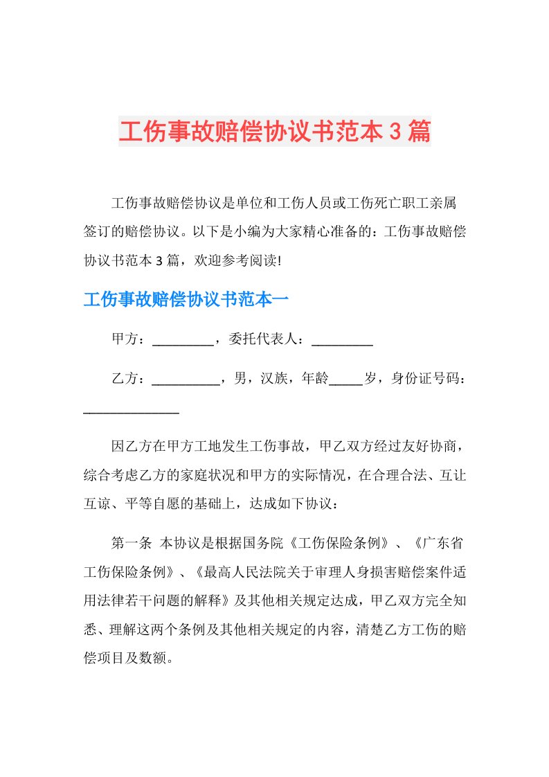 工伤事故赔偿协议书范本3篇