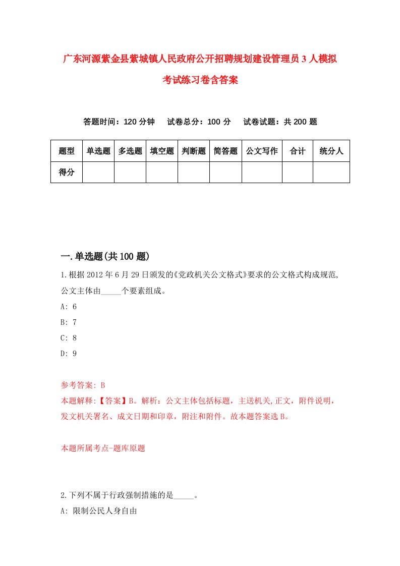 广东河源紫金县紫城镇人民政府公开招聘规划建设管理员3人模拟考试练习卷含答案第1期