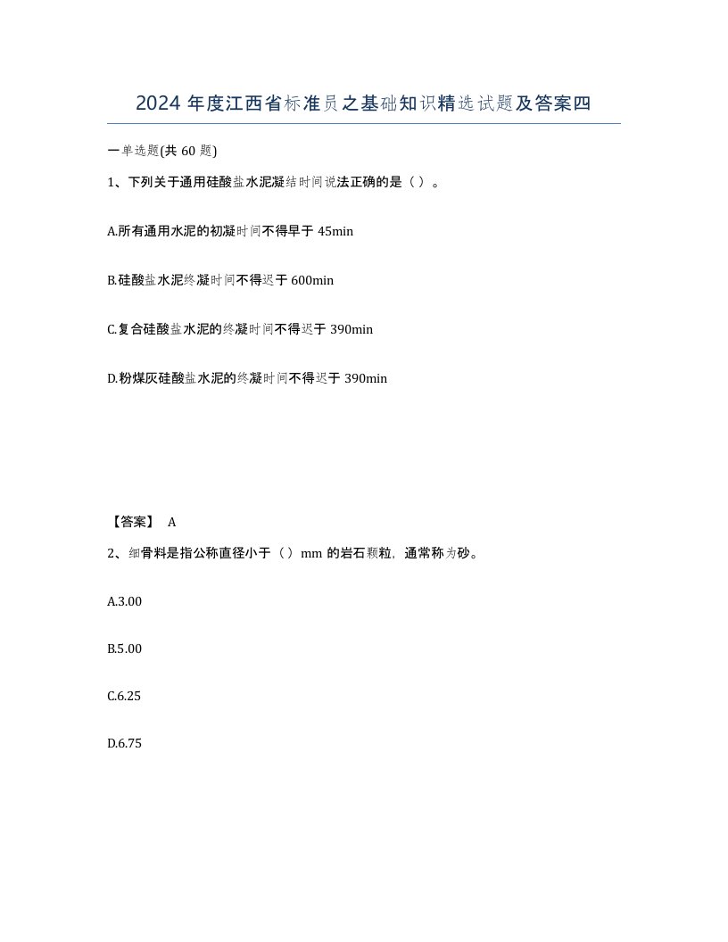 2024年度江西省标准员之基础知识试题及答案四