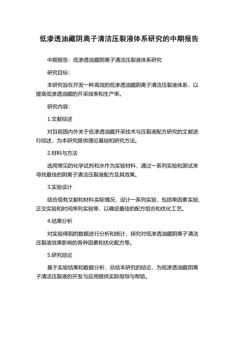 低渗透油藏阴离子清洁压裂液体系研究的中期报告