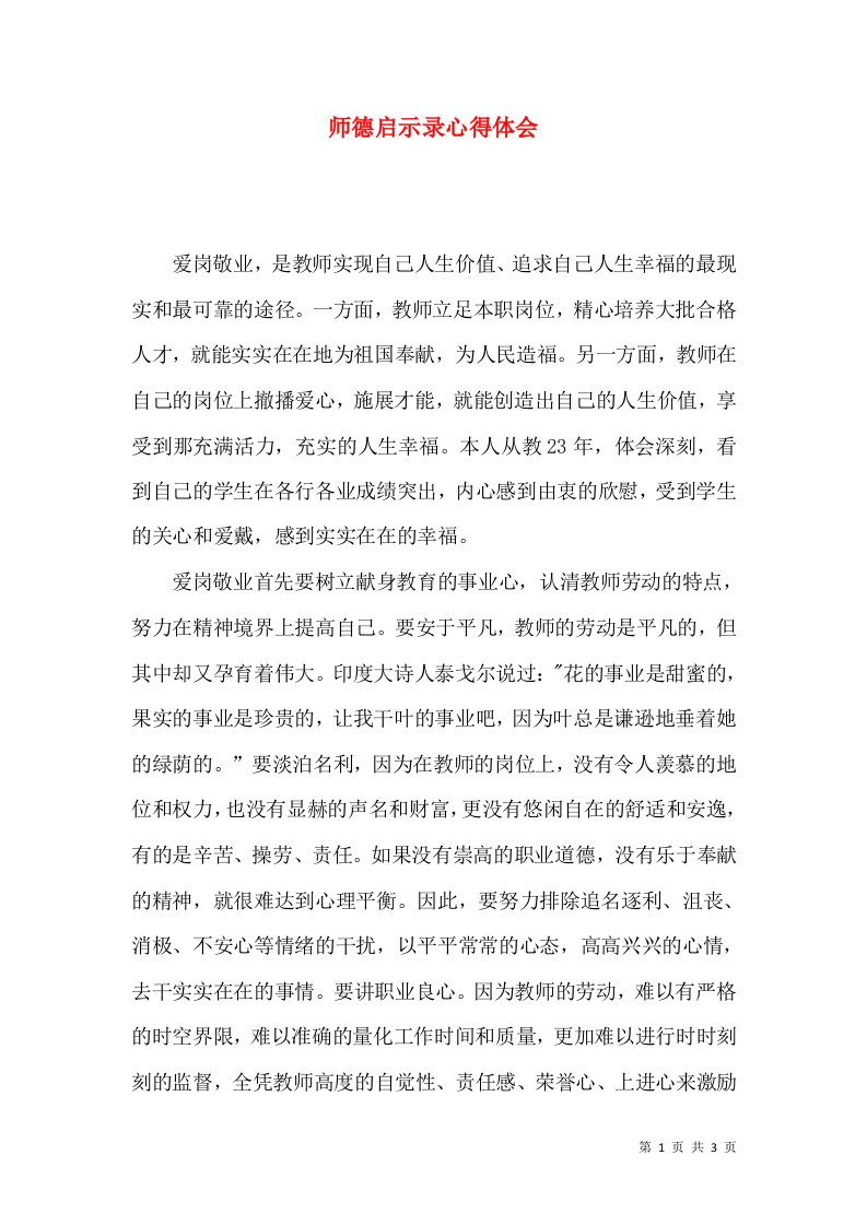 师德启示录心得体会