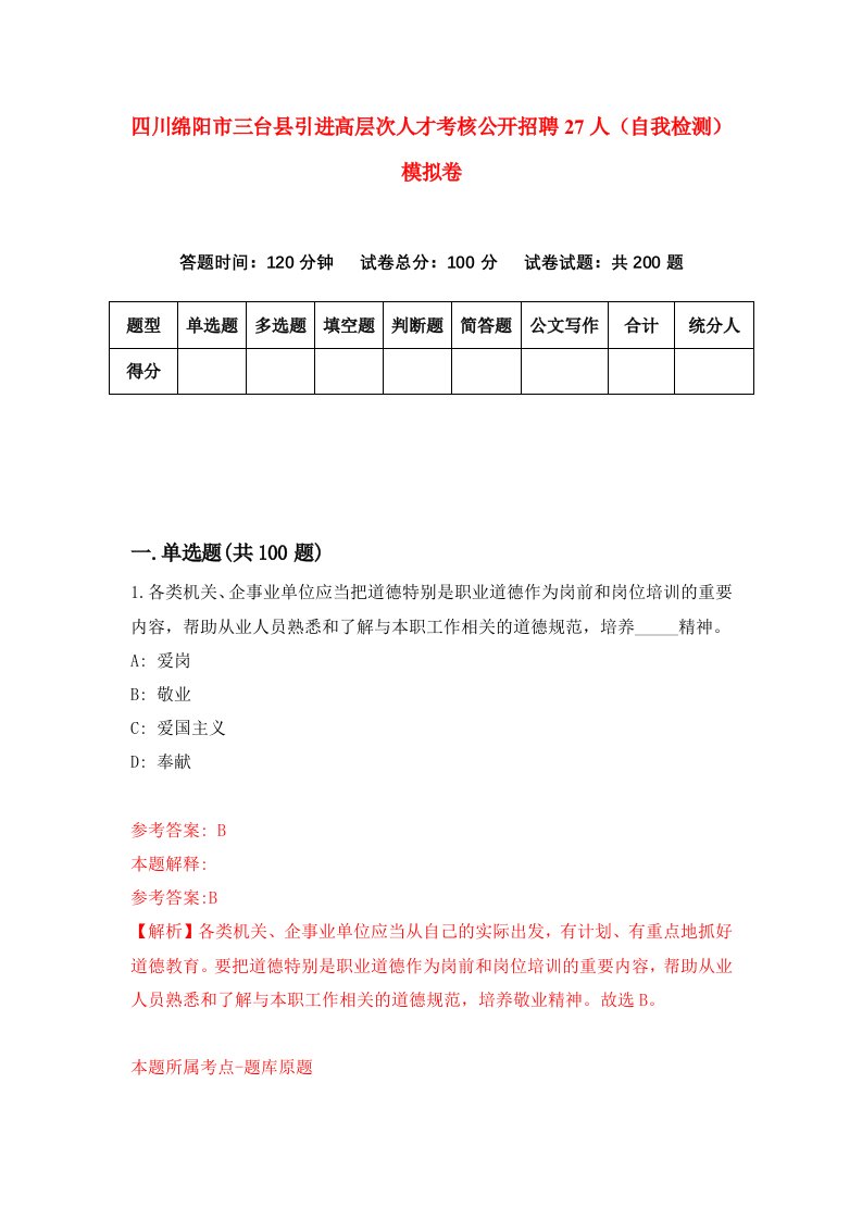 四川绵阳市三台县引进高层次人才考核公开招聘27人自我检测模拟卷第0卷