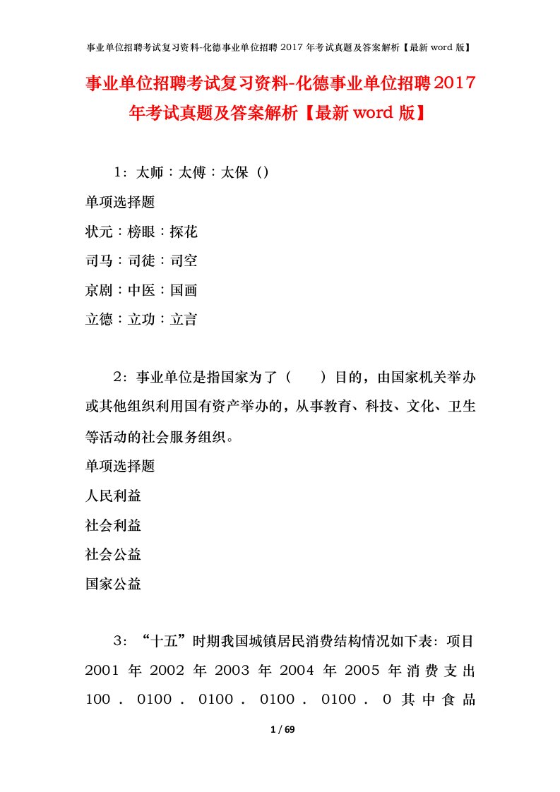 事业单位招聘考试复习资料-化德事业单位招聘2017年考试真题及答案解析最新word版