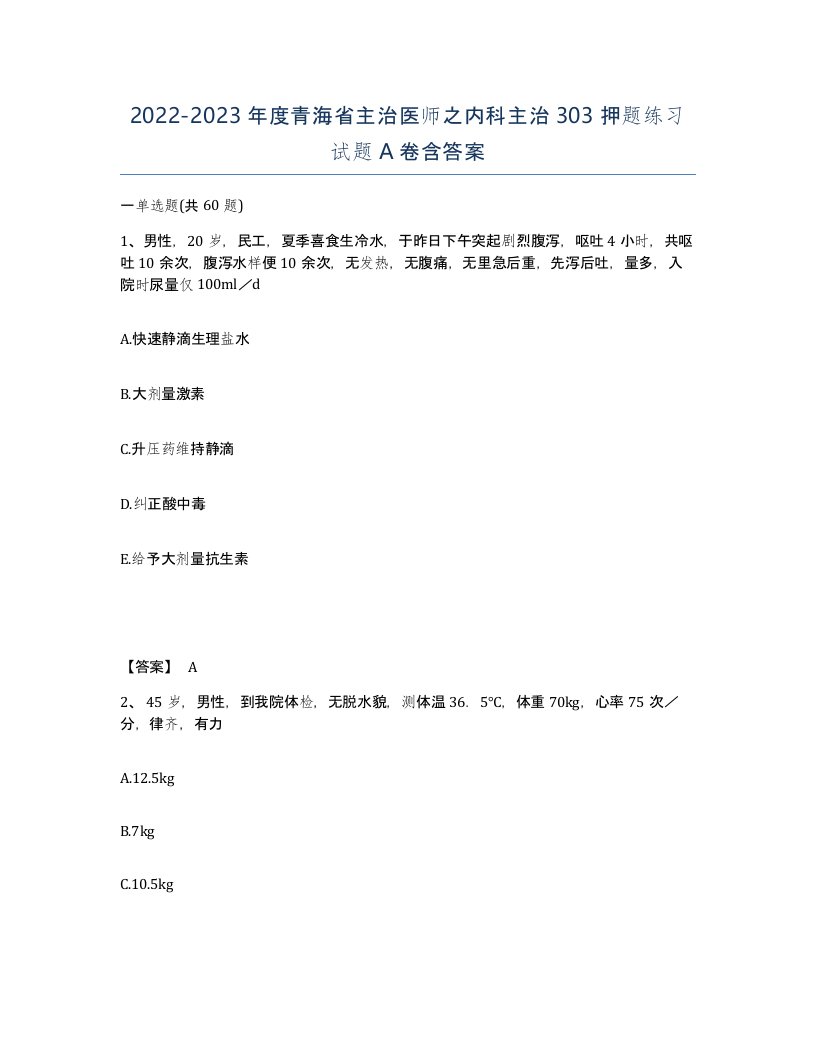 2022-2023年度青海省主治医师之内科主治303押题练习试题A卷含答案