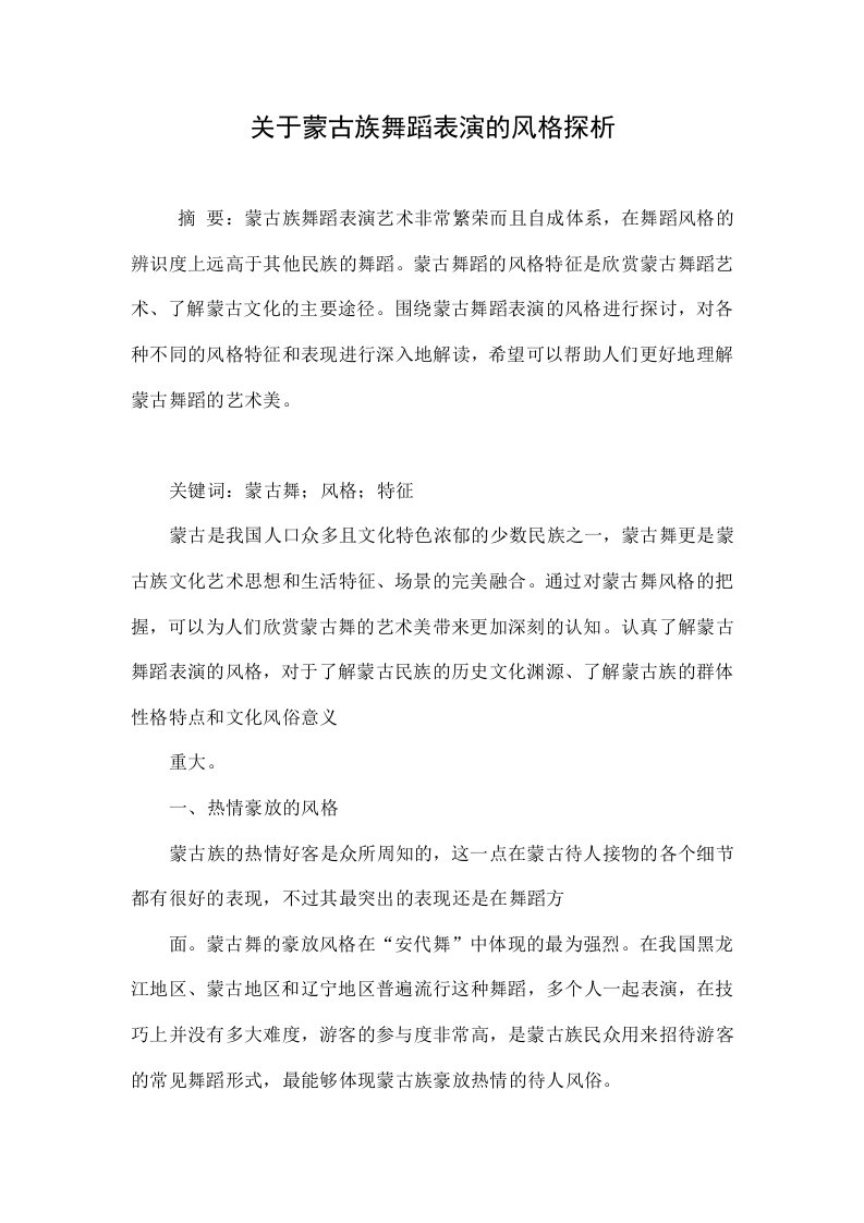 关于蒙古族舞蹈表演的风格探析