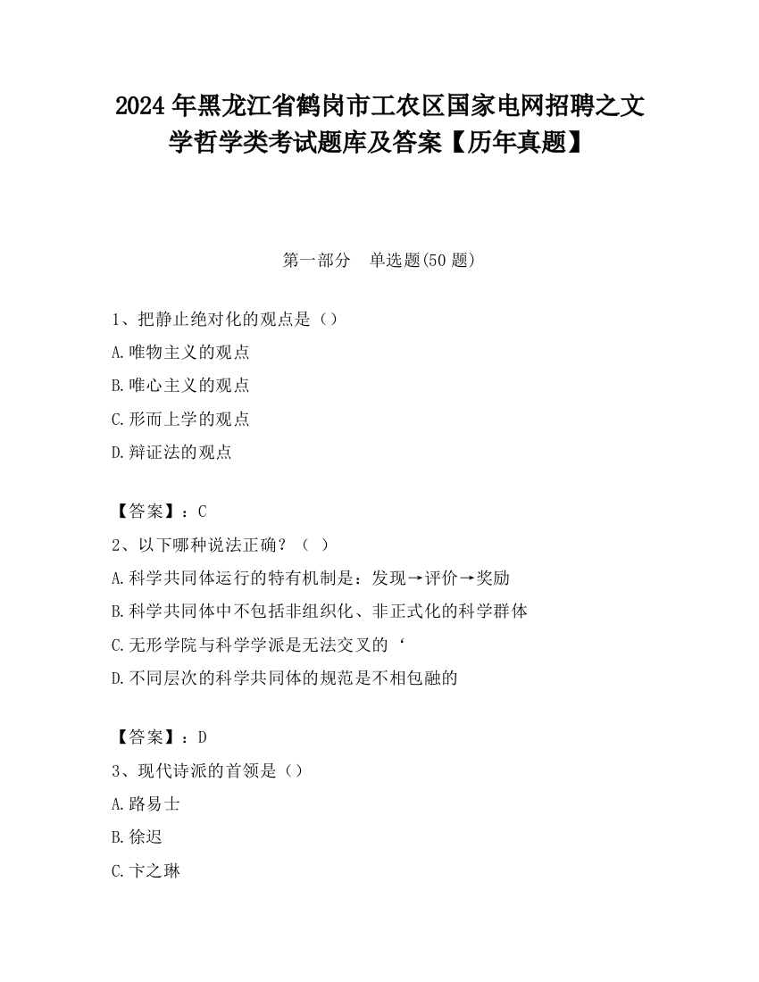 2024年黑龙江省鹤岗市工农区国家电网招聘之文学哲学类考试题库及答案【历年真题】