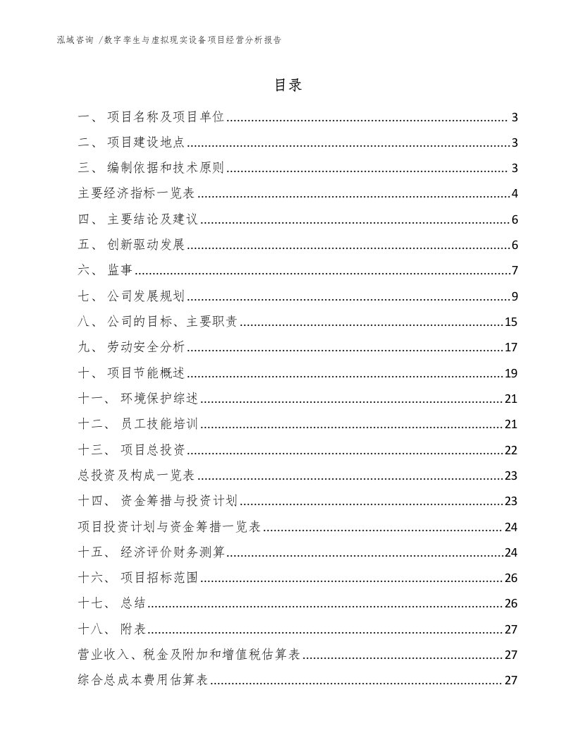 数字孪生与虚拟现实设备项目经营分析报告