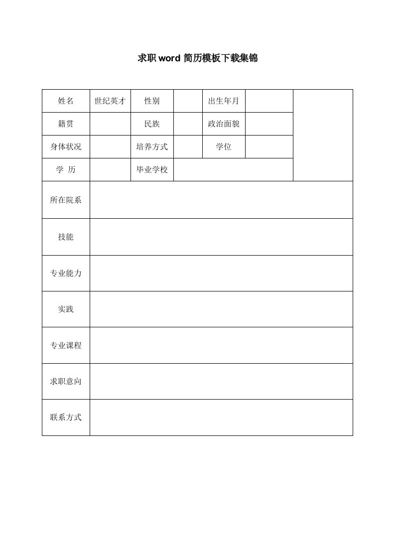 求职WORD简历模板下载集锦