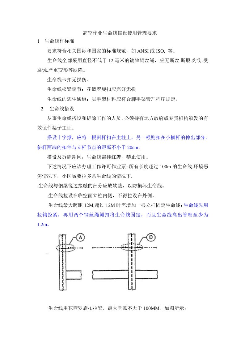 高空作业生命线搭设使用管理要求