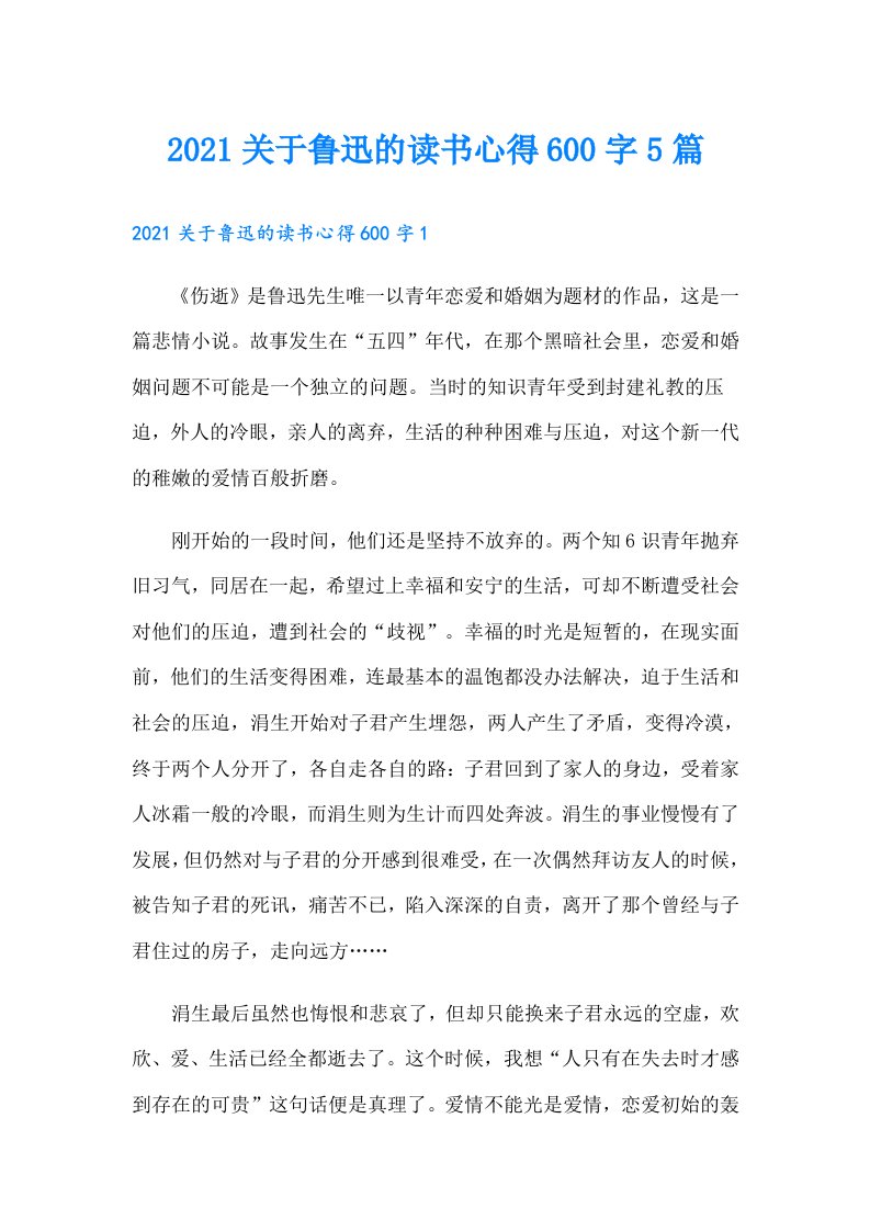 关于鲁迅的读书心得600字5篇