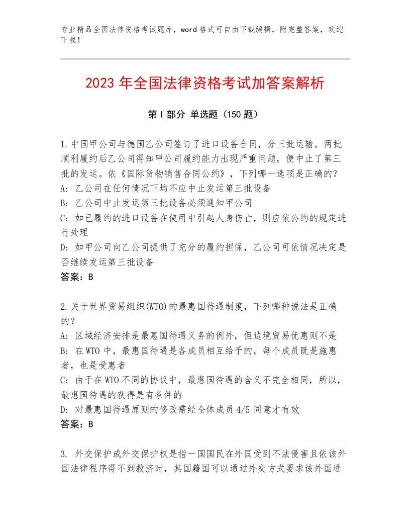 内部全国法律资格考试优选题库及参考答案（典型题）