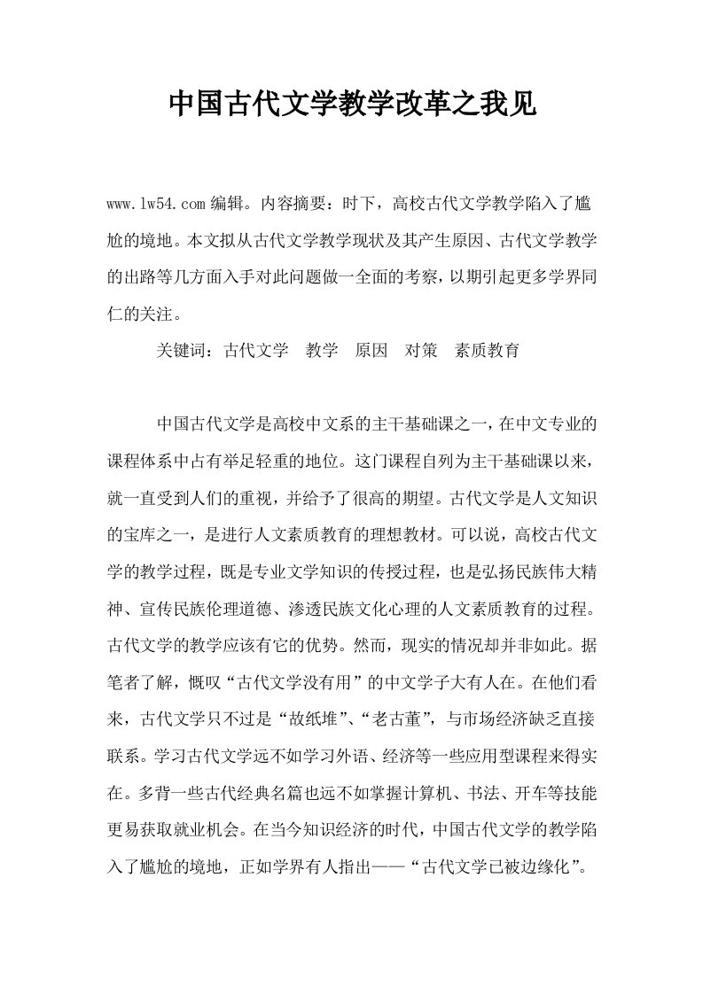 中国古代文学教学改革之我见