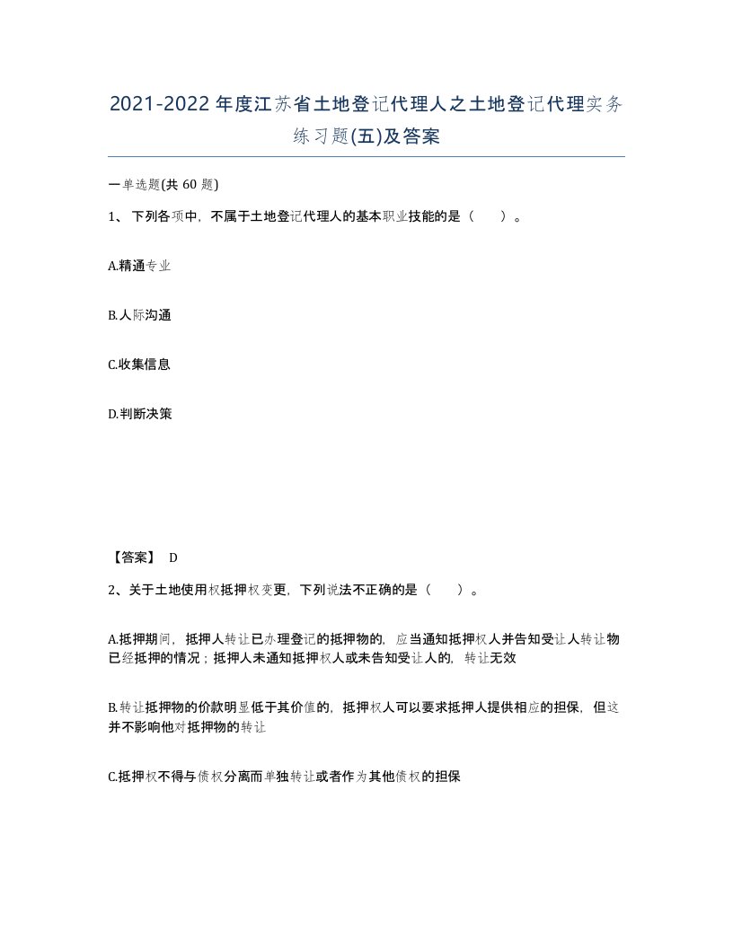 2021-2022年度江苏省土地登记代理人之土地登记代理实务练习题五及答案