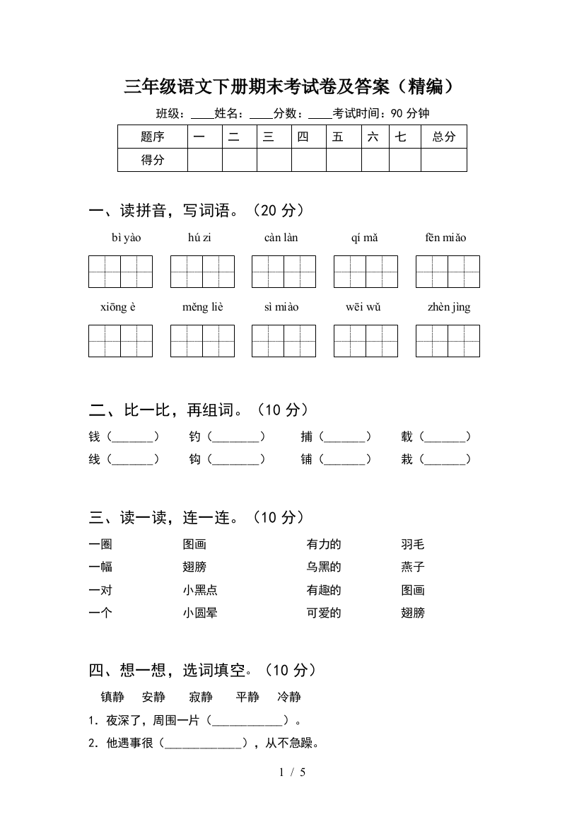 三年级语文下册期末考试卷及答案(精编)