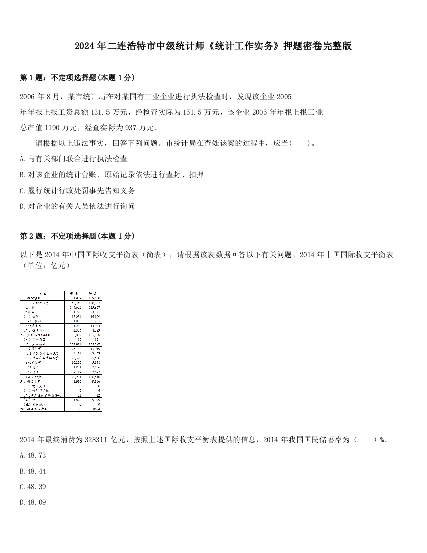 2024年二连浩特市中级统计师《统计工作实务》押题密卷完整版