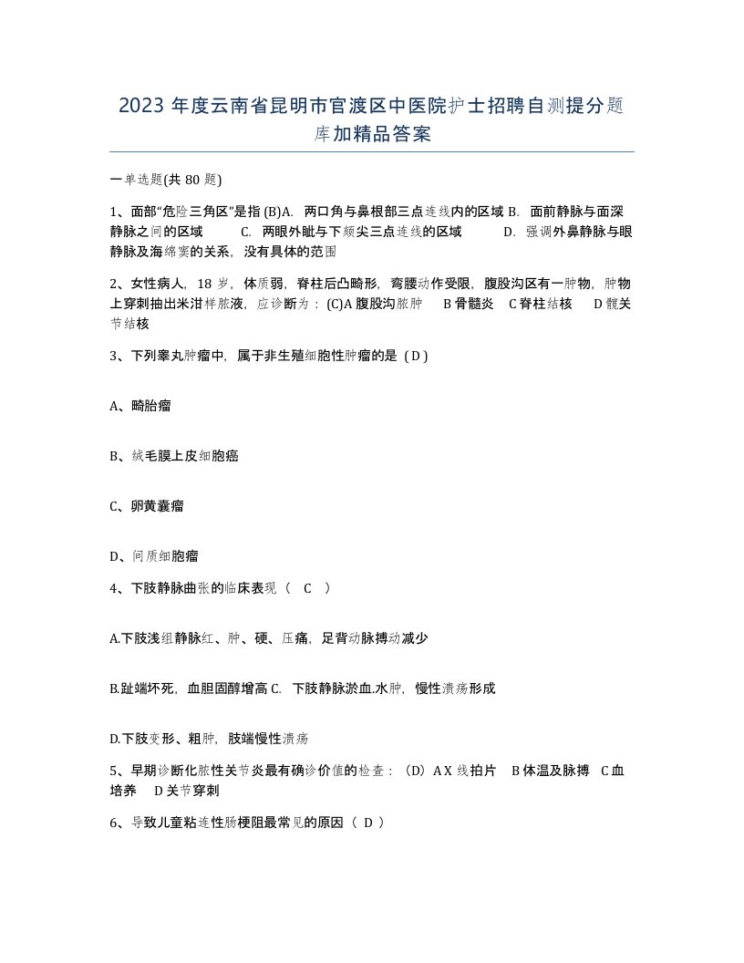 2023年度云南省昆明市官渡区中医院护士招聘自测提分题库加答案