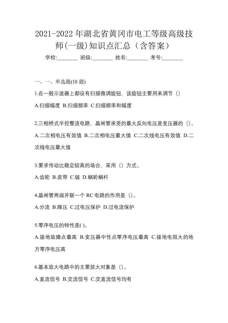 2021-2022年湖北省黄冈市电工等级高级技师一级知识点汇总含答案