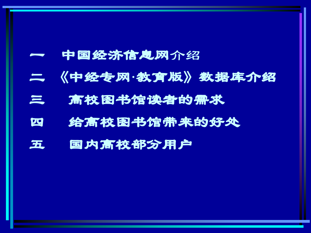 研究中国经济的权威数据库中经专网·教育版